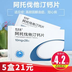 5/盒】舒迈通 阿托伐他汀钙片 10mg*28片/盒 高胆固醇血症,冠心病