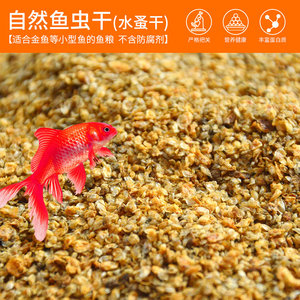锦鲤金鱼孔雀鱼饲料鱼食小型鱼水蚤干水虱子鱼食饲料红虫干鱼虫干