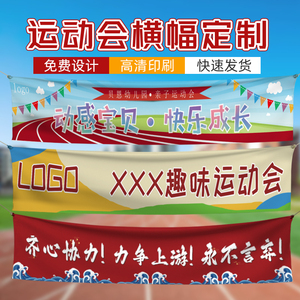 运动会横幅定制学校班级入场开幕仪式旗帜制作高中学生励志加油打气手
