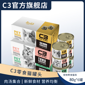【C3厂家自营店】帕缇朵C3猫罐头猫咪罐头猫咪零食罐80g*6罐/盒