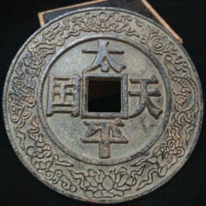 图铺古玩古董收藏钱币古币古钱铜币 太平天国圣宝铜钱大号 花钱