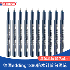 德国edding1880防水勾线笔针管笔美术专用建筑绘图线描笔工程制图工具