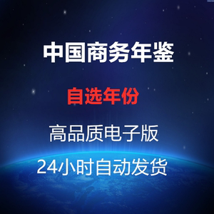 中国商务年鉴2022/历史年份统计年鉴，每年3元