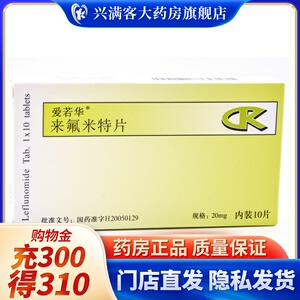 20mg*10片】爱若华 来氟米特片 20mg*10片 rx适用于成人类风湿关节炎
