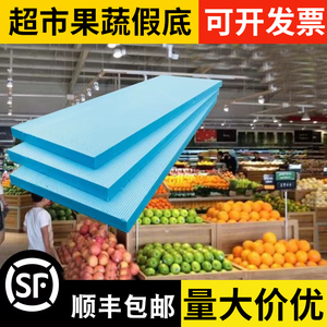 超市生鲜水果店泡沫垫果蔬假底泡沫板货架陈列中岛专用灰色挤塑板