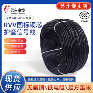 远东电线电缆RVV2/3/4芯1.5/2.5/4/6平方多股铜芯护套电源信号线