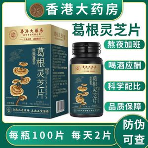 香港大药房葛根灵芝护肝片100片非同仁堂李时珍正品官方旗舰店养肝护肝茶男士女胶囊