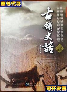 古锁史话 王全胜 贵州教育出版
