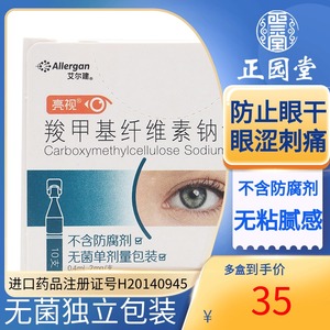 亮视羧甲基纤维素钠滴眼液人工泪液干眼症灼烧刺痛戴隐形可用10只