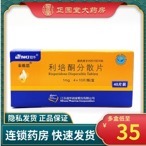 正品包邮 官方授权】恩华 泰维思 利培酮分散片1mg*40片/盒 主治精神