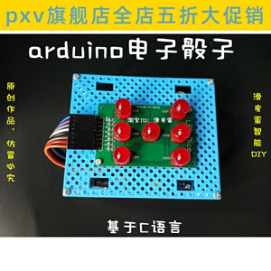 arduino电子骰子作品实验器材套件开源硬件创客比赛设计机器人diy