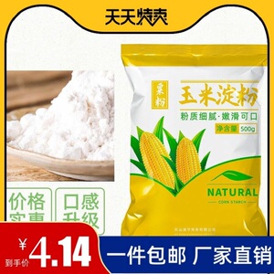 进口纯玉米淀粉食用淀粉勾芡烘焙500g用纯正粟粉食用生粉勾芡