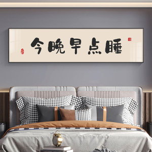 今晚早点睡卧室床头装饰画简约原木风背景墙挂画新中式书法字画