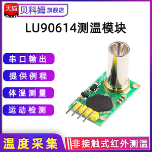 LU90614红外测温传感器模块 体温物温采集串口接口 替代MLX90614