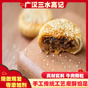 四川广汉特产三水高记麻饼手工中秋传统 老式酥皮香酥牛肉月饼