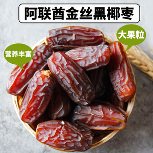 新疆新鲜椰枣金丝黑椰枣蜜枣干果一斤装零食果干枣干