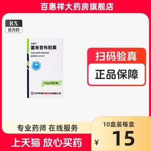 2g*30粒*1瓶/盒 塞来昔布胶囊 _ qft塞来昔布胶囊国产非进口石药优得