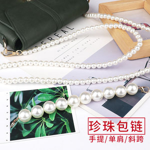 珍珠链子背带斜挎扩音器链条肩带包链包包配件包带小挂绳单买挎包