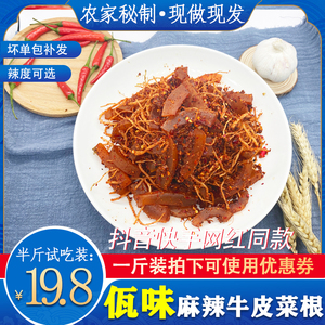佤味牛皮麻辣牛皮菜根中变态辣试吃装云南牛皮和菜根网红牛皮零食