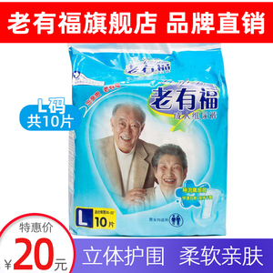 老有福护理垫成人纸尿裤老年人尿不湿l码10片纸尿裤男女通用单包
