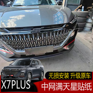 适用于长安欧尚x7plus中网贴纸 x7plus外饰改装前脸大嘴装饰贴纸