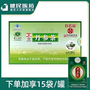 广药白云山济福生牌中江丹参茶养心茶保心茶丹心茶中老年45袋*2盒