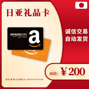 【自动发货】200日元日本亚马逊日亚礼品卡amazon gift card