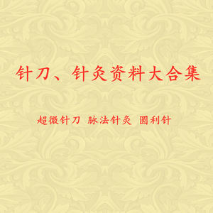 胡超伟脉法针灸六脉神针经典针法超微针刀以及圆利针全集