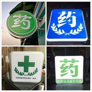 药店广告牌圆形灯箱方形吸塑灯箱广告灯箱药店灯箱定制平面led灯