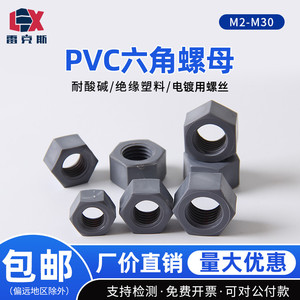 PVC聚氯乙烯塑料六角螺丝母M3M4M5M6M8M10M12M1620耐酸碱绝缘螺帽