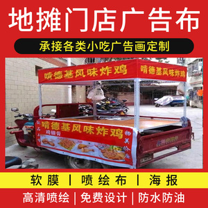 地摊推车喷绘海报设计招牌pp贴纸定做三轮小吃广告布定制作摆摊用