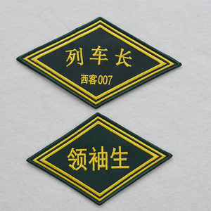 定制铁路臂章菱形刺绣臂章列车长安全员防护员领袖生三角牌袖章