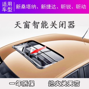 适用于新桑塔纳新捷达斯柯达昕锐昕动天窗自动关闭器关窗器升窗器