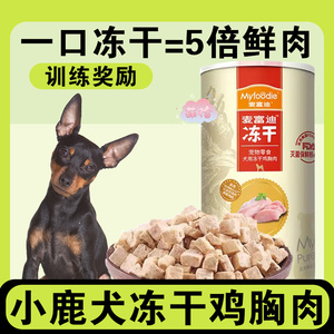 小鹿犬专用冻干狗狗鸡胸肉鸭肉零食小型幼犬吃的肉干训练奖励拌粮