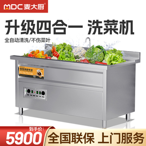 麦大厨洗菜机商用全自动水果蔬菜气泡臭氧清洗机涡流净菜加工设备