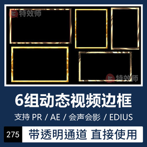 Pr/Ae金色特效视频动态边框素材透明通道Edius/会声会影