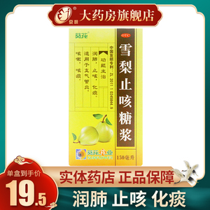 葵花 雪梨止咳糖浆150ml 润肺止咳化痰