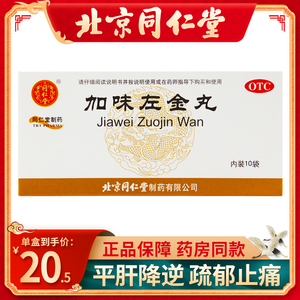 同仁堂 加味左金丸6g*10袋/盒 嗳气吞酸急躁易怒胃痛少食肝胃不和