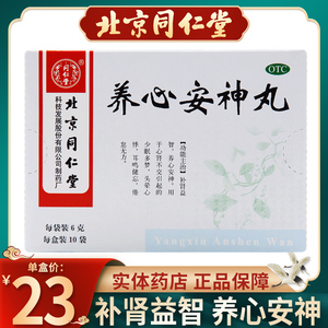 同仁堂养心安神丸6g*10袋/盒补肾益智养心安神宁神丸少眠倦怠无力