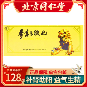同仁堂参茸三鞭丸8g*10袋/盒肾阳不足肾阴亏虚阳痿遗精两目昏暗精神