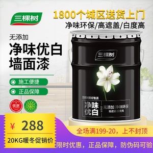 三棵树净味优白墙面漆室内家用自刷白色涂料环保彩色漆内墙乳胶漆