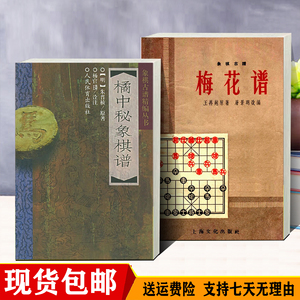 橘中秘象棋谱 象棋古谱梅花谱 共2本 现货包邮
