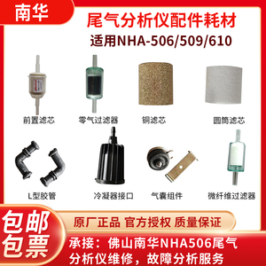 南华尾气分析仪506/508/509过滤器铜滤芯L型胶管冷凝器气囊电源线