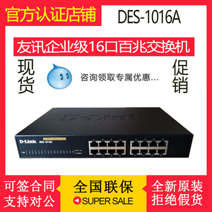 友讯（D-Link）DES-1016A 16口百兆非网管交换机 办公家用桌面式