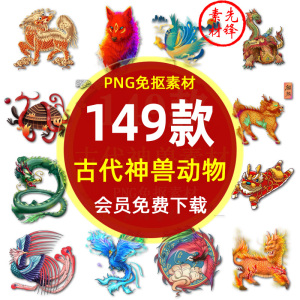 传统神兽青龙白虎凤凰麒麟插画png免抠图片 古代神话朱雀玄武素材