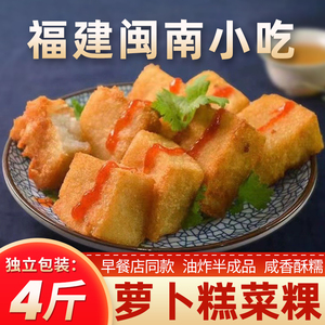福建特产萝卜糕泉州闽南菜粿方便速食早餐老式点心油炸半成品小吃
