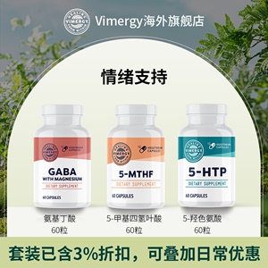 Vimergy情绪支持套装（氨基丁酸GABA、甲基叶酸、5-羟色氨酸）