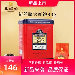 华祥苑茶叶 丝路传香大红袍武夷山岩茶自己喝83g门店款官方旗舰店