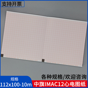 中旗IMac12心电图纸112*100-10m本式专用打印纸热敏纸心电图机纸