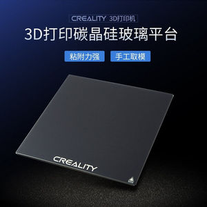 创想三维3d打印机配件热床碳晶硅平台玻璃官方直发CR-10V2碳硅晶